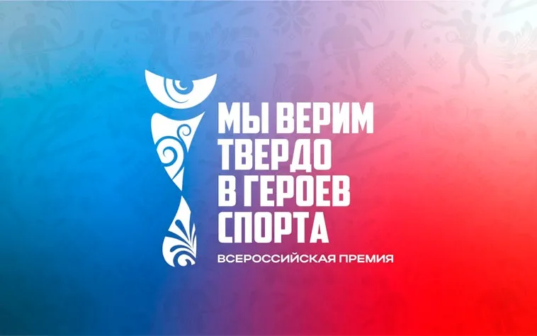 Нижегородцы могут принять участие во Всероссийской премии художественных работ «Мы верим твердо в героев спорта»